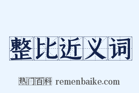 整比近义词是什么意思的图片